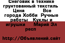 Снеговик в технике грунтованный текстиль › Цена ­ 1 200 - Все города Хобби. Ручные работы » Куклы и игрушки   . Марий Эл респ.